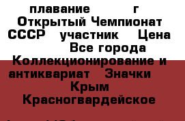 13.1) плавание :  1983 г - Открытый Чемпионат СССР  (участник) › Цена ­ 349 - Все города Коллекционирование и антиквариат » Значки   . Крым,Красногвардейское